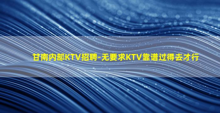 普洱夜总会招聘