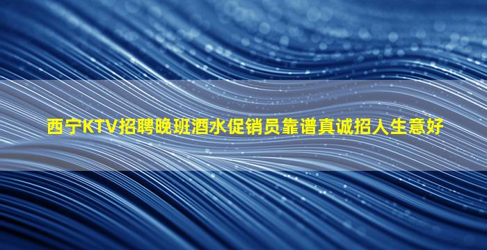 张掖KTV招聘