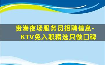 揭阳夜总会招聘