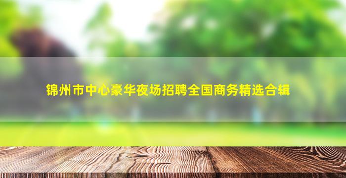 福州夜总会招聘